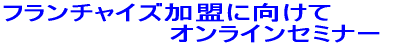 フランチャイズ加盟のためのメールセミナー
